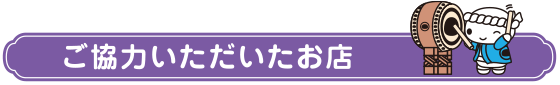 もちくんが応援しているお店